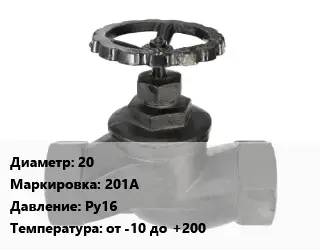 Вентиль чугунный - клапан запорный 20 201A Ру16 от -10 до +200